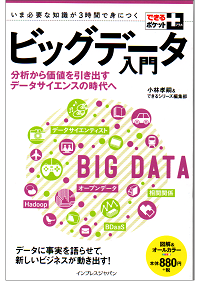 できるポケット+ ビッグデータ入門 分析から価値を引き出すデータサイエンスの時代へ